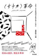 ＜女子力＞革命