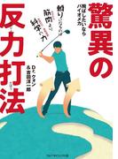 驚異の反力打法