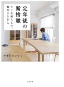 定年後の断捨離