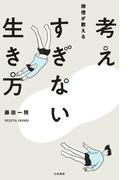 考えすぎない生き方