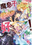 魔息子は母さんが好きすぎるっ！【電子書籍限定　特典付き】(ジュエル文庫)
