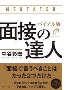 面接の達人　バイブル版
