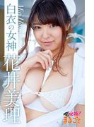 白衣の女神　花井美理(必撮！まるごと☆)