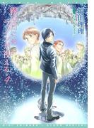 霧の日にはラノンが視える（４）(ウィングス・ノヴェル)