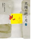 太陽を抱く月（上）