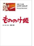 文春ジブリ文庫　シネマコミック　もののけ姫(文春文庫)