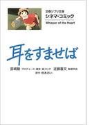 文春ジブリ文庫　シネマコミック　耳をすませば(文春文庫)