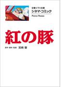 文春ジブリ文庫　シネマコミック　紅の豚(文春文庫)