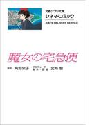 文春ジブリ文庫　シネマコミック　魔女の宅急便(文春文庫)