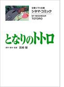 文春ジブリ文庫　シネマコミック　となりのトトロ(文春文庫)