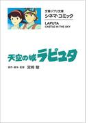 文春ジブリ文庫　シネマコミック　天空の城ラピュタ(文春文庫)