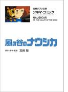文春ジブリ文庫　シネマコミック　風の谷のナウシカ(文春文庫)