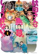 枕田さんの悪夢はしょうがない？ ： 1(アクションコミックス)