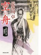 空舟　北町奉行所捕物控（３）(祥伝社文庫)