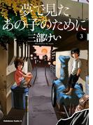 夢で見たあの子のために(3)(角川コミックス・エース)