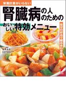腎臓病の人のためのおいしい特効メニュー(セレクトBOOKS)