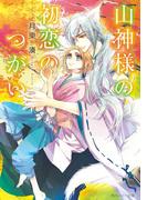 山神様の初恋のつがい【電子特別版】(角川ルビー文庫)