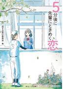 ５分後に先輩にときめく恋(角川ビーンズ文庫)
