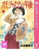 【全1-5セット】オモチャたちの午後（ゆめ）(クイーンズコミックスDIGITAL)