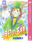 【1-5セット】明日の王様(クイーンズコミックスDIGITAL)