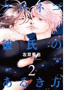 クロネコ彼氏のあるき方（２）【電子限定おまけ付き】(ディアプラス・コミックス)
