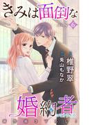 Love Jossie　きみは面倒な婚約者　story06(Love Jossie)