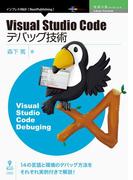 Visual Studio Codeデバッグ技術