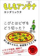 もしもアンテナ