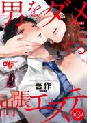 男をダメにする出張エステ 第2話