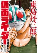 東島丹三郎は仮面ライダーになりたい　1（ヒーローズコミックス）(ヒーローズコミックス)