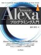 Amazon Alexaプログラミング入門(impress top gear)