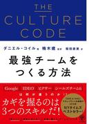 THE CULTURE CODE 最強チームをつくる方法