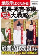 地政学でよくわかる！ 信長・秀吉・家康の大戦略(コスミックムック)