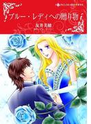 ブルー・レディへの贈り物(ハーレクインコミックス)
