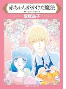 赤ちゃんがかけた魔法(ハーレクインコミックス)