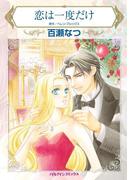 恋は一度だけ(ハーレクインコミックス)
