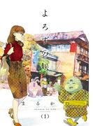 よろずの候（１）(WINGS COMICS(ウィングスコミックス))