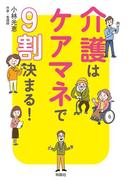 介護はケアマネで9割決まる！(扶桑社ＢＯＯＫＳ)