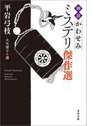 「御宿かわせみ」ミステリ傑作選(文春文庫)