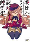 朝比奈うさぎの謎解き錬愛術（新潮文庫nex）(新潮文庫nex)