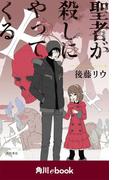 聖者が殺しにやってくる　（角川ebook）(角川ebook)