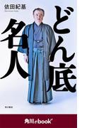 どん底名人　（角川ebook　nf）(角川ebook nf)
