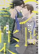 嘘と楽園(Chara comics)