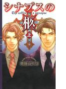 【全1-2セット】シナプスの柩(リンクスロマンス)