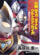 小説　ティガ・ダイナ＆ウルトラマンガイア　超時空のアドベンチャー(講談社キャラクター文庫)