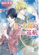 月と太陽の巡航　欧州妖異譚２０(ホワイトハート)