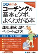 図解ポケット コーチングの基本とツボがよくわかる本