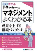 図解ポケット ドラッカーのマネジメントがよくわかる本