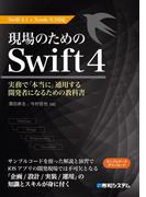 現場のためのSwift4 Swift4.1+Xcode9.3対応