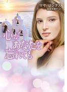 心があなたを忘れても【ＭＩＲＡ文庫版】(MIRA文庫)